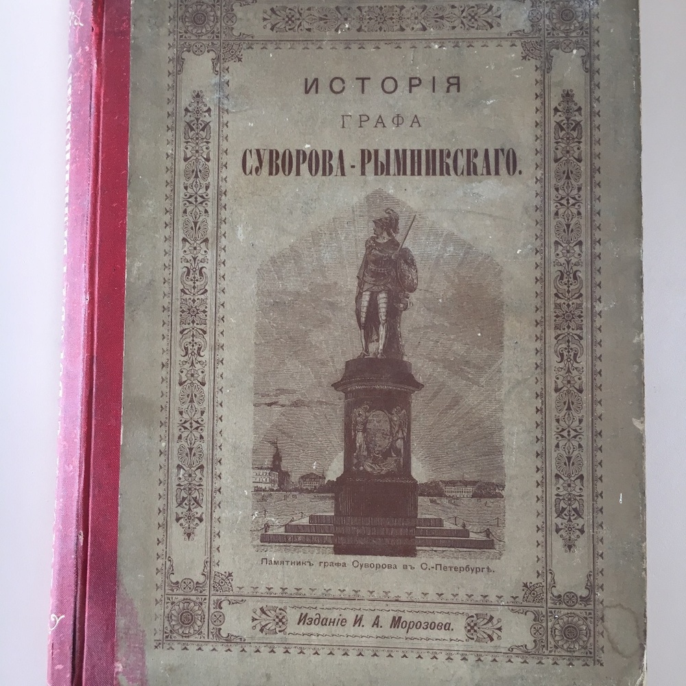 Russian Antique Book - HISTORY OF ALEKSANDR VASILYEVICH SUVOROV, COUNT OF RYMNIK